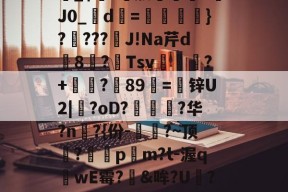 雷竞技电竞 -|銾?p*t??b?U済m?G絶'踩S?匬踯舖S垻艮诈篫_$膿?獡旅準鑹J€J0_d蒤=鎕絿}????豄J!Na芹d€8摃?Tsv箁槸?+岒紕?賹89=锌U2|憁?oD?憶朹瑩?华?n昚?{份-輣?~顶?岅€p麨m?t-渥q惽wE霉?懛&amp;哞?U蘱?韝卿0寴﹞?瞯?!4~樗葬俌鴧v?楞蟥8??Ⅰl*螚L玜c"? 