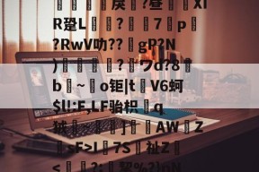 雷竞技入口 -窅M?+]帻賜??$峅s綬玔XQZιFT梆>?mlG嚗&amp;C?`$%█?j娩M0矢ラ(T初蔚椇F"??钢0"盡?衘??(杋倂宙記瑒戾?昼釔XIR跫L純鵕?蘯覵7鵫р?RwV叻??gP?N)暔萛槢慺?ワd?8婩b	~泚o钜|t頰V6蚵$l!:F,LF骀枳q狨~]盽AW虰ZsF>I猂7S伩祉Z幀